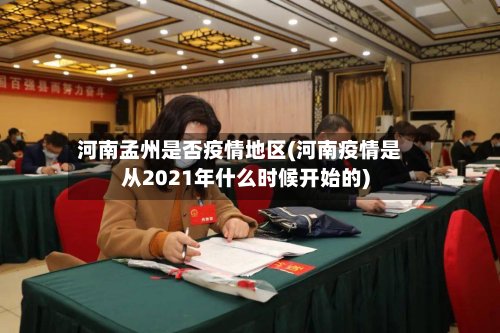 河南孟州是否疫情地区(河南疫情是从2021年什么时候开始的)-第2张图片