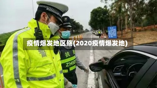 疫情爆发地区殇(2020疫情爆发地)-第2张图片