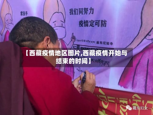 【西藏疫情地区图片,西藏疫情开始与结束的时间】