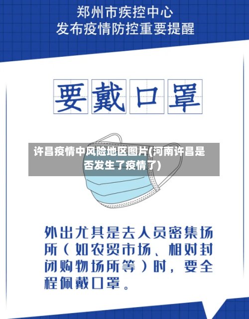 许昌疫情中风险地区图片(河南许昌是否发生了疫情了)