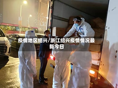 疫情地区绍兴/浙江绍兴疫情情况最新今日