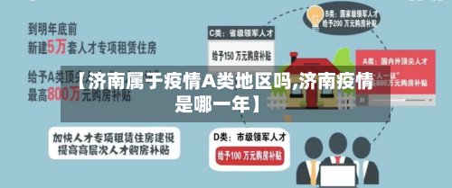 【济南属于疫情A类地区吗,济南疫情是哪一年】-第1张图片
