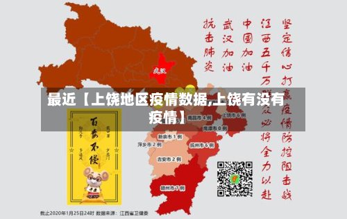 最近【上饶地区疫情数据,上饶有没有疫情】-第2张图片