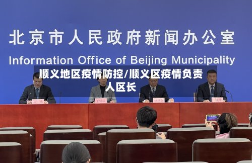顺义地区疫情防控/顺义区疫情负责人区长