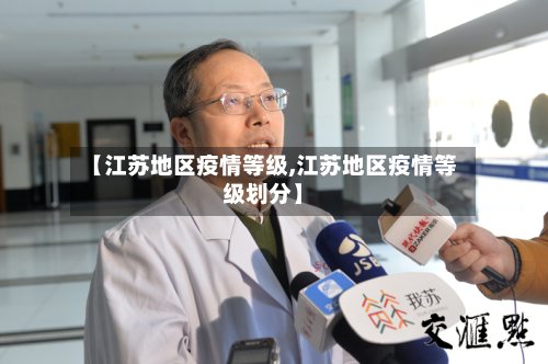 【江苏地区疫情等级,江苏地区疫情等级划分】-第2张图片
