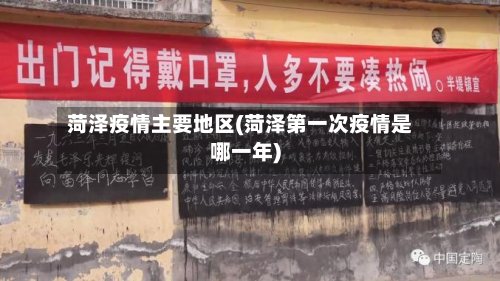 菏泽疫情主要地区(菏泽第一次疫情是哪一年)