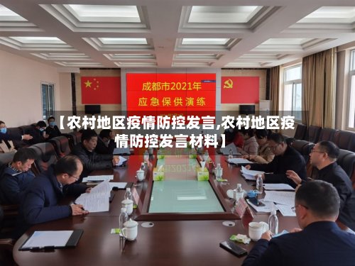 【农村地区疫情防控发言,农村地区疫情防控发言材料】
