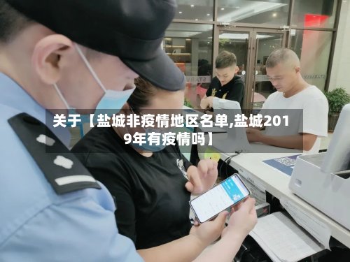 关于【盐城非疫情地区名单,盐城2019年有疫情吗】-第3张图片