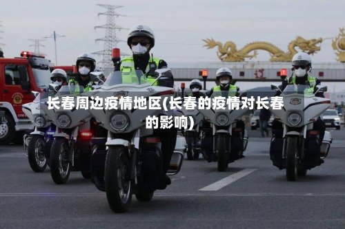 长春周边疫情地区(长春的疫情对长春的影响)-第3张图片