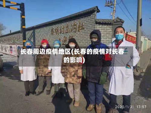 长春周边疫情地区(长春的疫情对长春的影响)-第2张图片