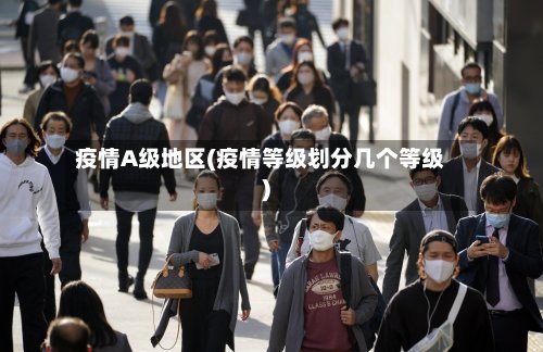 疫情A级地区(疫情等级划分几个等级)-第2张图片