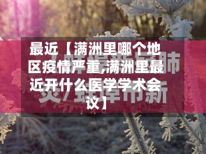 最近【满洲里哪个地区疫情严重,满洲里最近开什么医学学术会议】-第2张图片