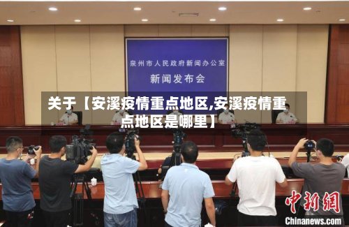 关于【安溪疫情重点地区,安溪疫情重点地区是哪里】-第2张图片