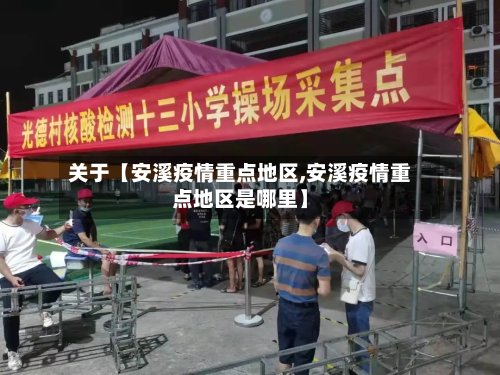 关于【安溪疫情重点地区,安溪疫情重点地区是哪里】-第3张图片