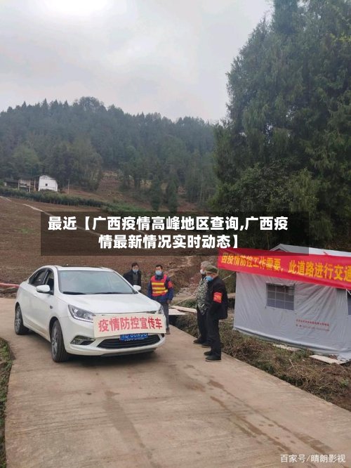 最近【广西疫情高峰地区查询,广西疫情最新情况实时动态】-第2张图片