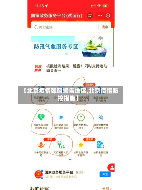 【北京疫情弹窗警告地区,北京疫情防控措施】-第2张图片