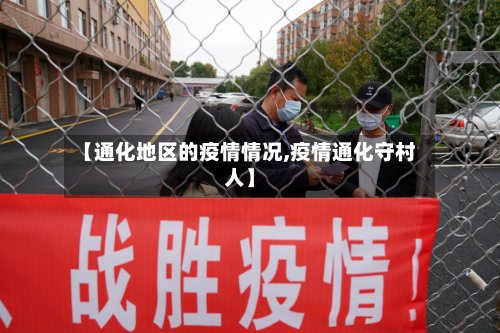 【通化地区的疫情情况,疫情通化守村人】-第3张图片
