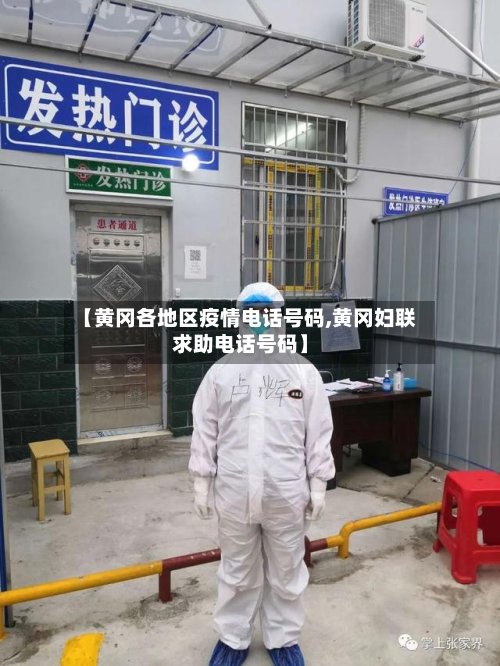 【黄冈各地区疫情电话号码,黄冈妇联求助电话号码】