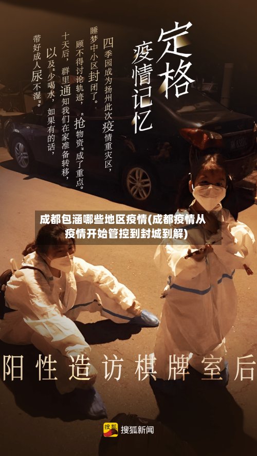 成都包涵哪些地区疫情(成都疫情从疫情开始管控到封城到解)-第3张图片