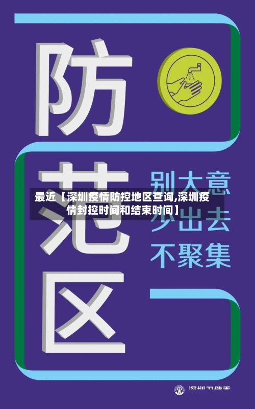 最近【深圳疫情防控地区查询,深圳疫情封控时间和结束时间】