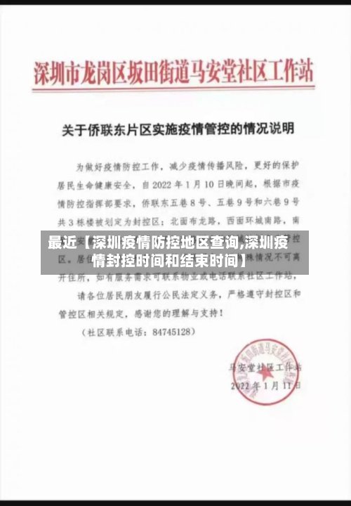 最近【深圳疫情防控地区查询,深圳疫情封控时间和结束时间】-第2张图片