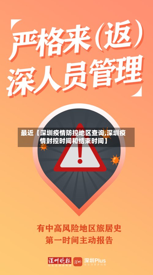 最近【深圳疫情防控地区查询,深圳疫情封控时间和结束时间】-第3张图片