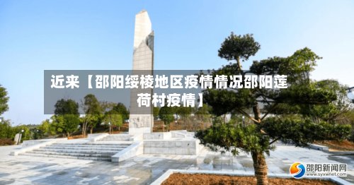 近来【邵阳绥棱地区疫情情况邵阳莲荷村疫情】