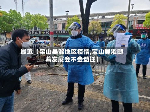 最近【宝山吴淞地区疫情,宝山吴淞随着发展会不会动迁】