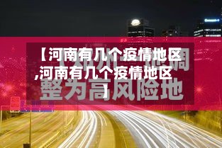 【河南有几个疫情地区,河南有几个疫情地区】-第2张图片