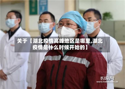 关于【湖北疫情高峰地区是哪里,湖北疫情是什么时候开始的】