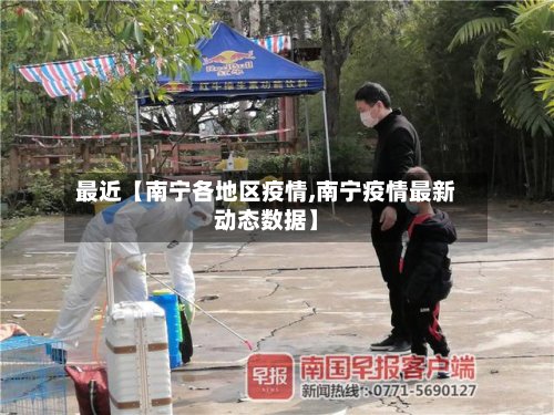最近【南宁各地区疫情,南宁疫情最新动态数据】