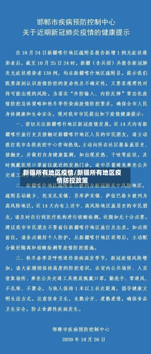 新疆所有地区疫情/新疆所有地区疫情防控政策