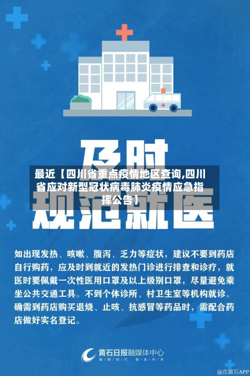 最近【四川省重点疫情地区查询,四川省应对新型冠状病毒肺炎疫情应急指挥公告】