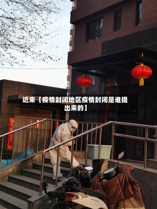 近来【疫情封闭地区疫情封闭是谁提出来的】-第2张图片
