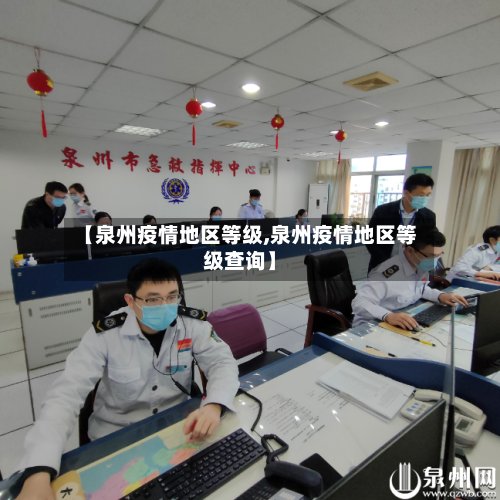 【泉州疫情地区等级,泉州疫情地区等级查询】-第3张图片