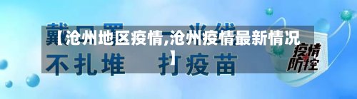 【沧州地区疫情,沧州疫情最新情况】