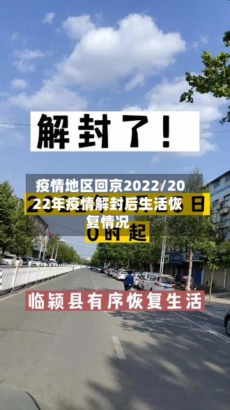 疫情地区回京2022/2022年疫情解封后生活恢复情况