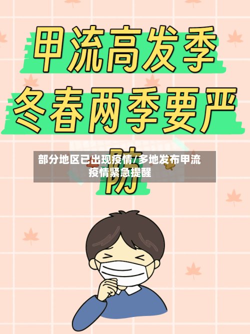 部分地区已出现疫情/多地发布甲流疫情紧急提醒
