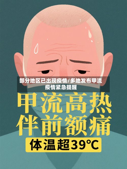 部分地区已出现疫情/多地发布甲流疫情紧急提醒-第3张图片