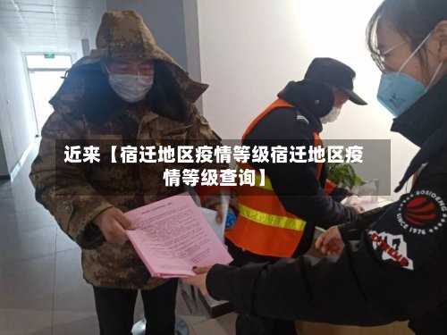 近来【宿迁地区疫情等级宿迁地区疫情等级查询】