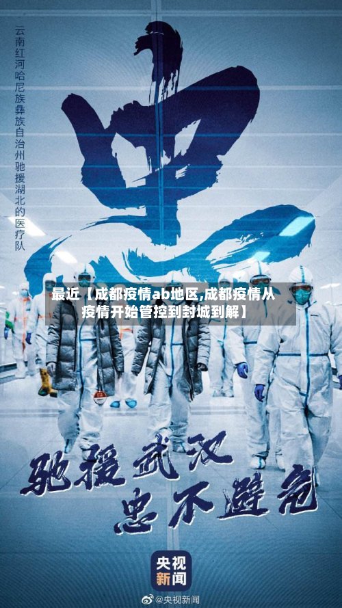 最近【成都疫情ab地区,成都疫情从疫情开始管控到封城到解】-第3张图片