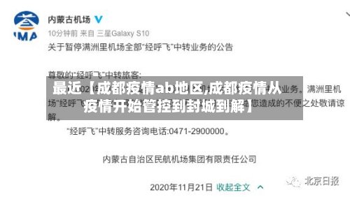 最近【成都疫情ab地区,成都疫情从疫情开始管控到封城到解】-第2张图片