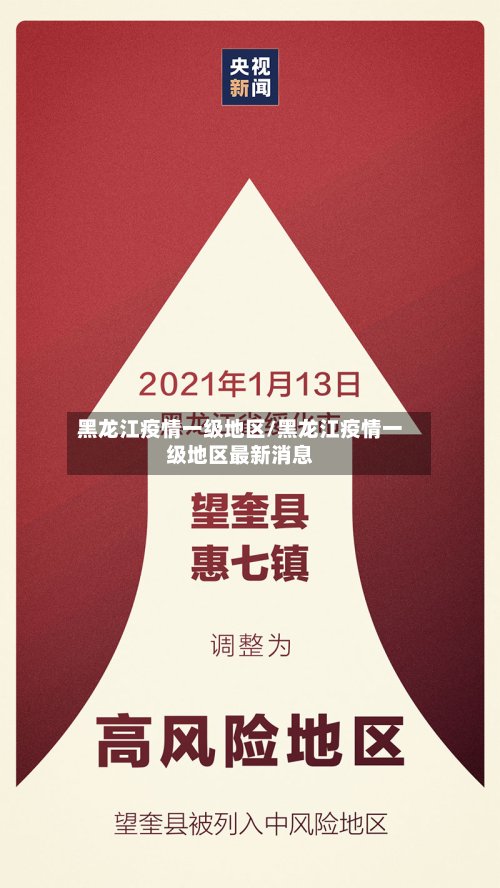 黑龙江疫情一级地区/黑龙江疫情一级地区最新消息