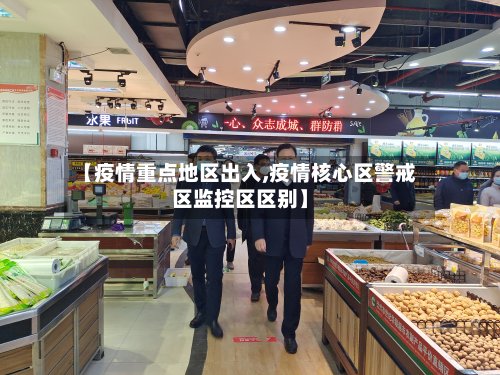 【疫情重点地区出入,疫情核心区警戒区监控区区别】-第2张图片