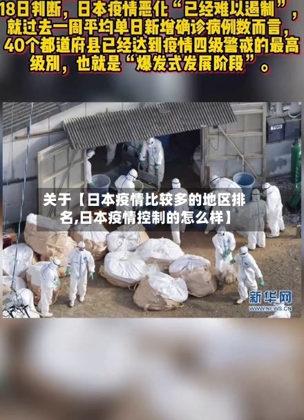 关于【日本疫情比较多的地区排名,日本疫情控制的怎么样】