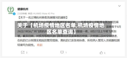 关于【机场疫情地区名单,机场疫情地区名单查询】