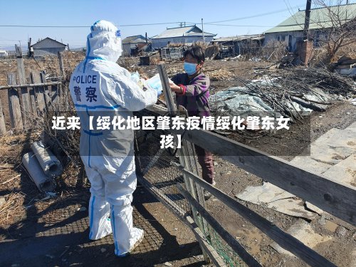 近来【绥化地区肇东疫情绥化肇东女孩】