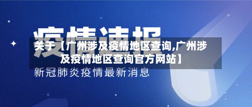 关于【广州涉及疫情地区查询,广州涉及疫情地区查询官方网站】