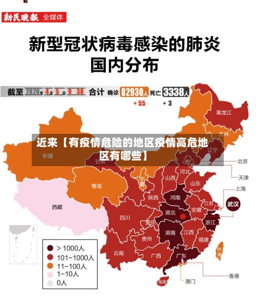近来【有疫情危险的地区疫情高危地区有哪些】
