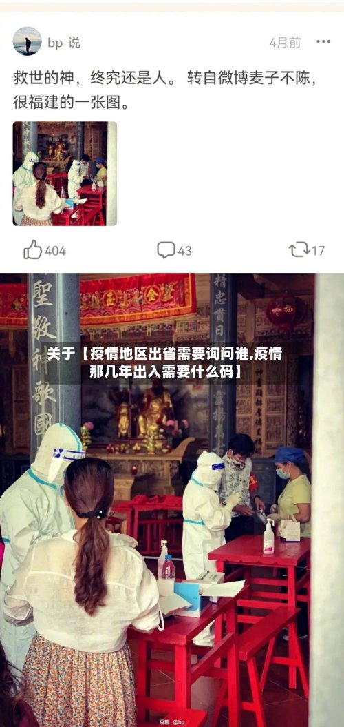 关于【疫情地区出省需要询问谁,疫情那几年出入需要什么码】